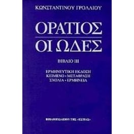Οι ωδές