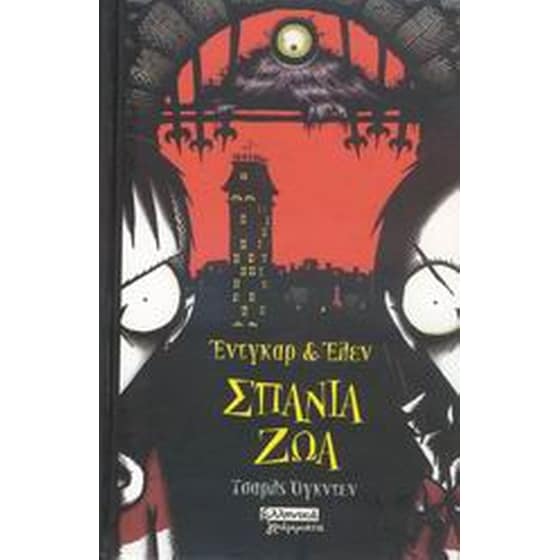 Έντγκαρ και Έλεν- Σπάνια ζώα image 0