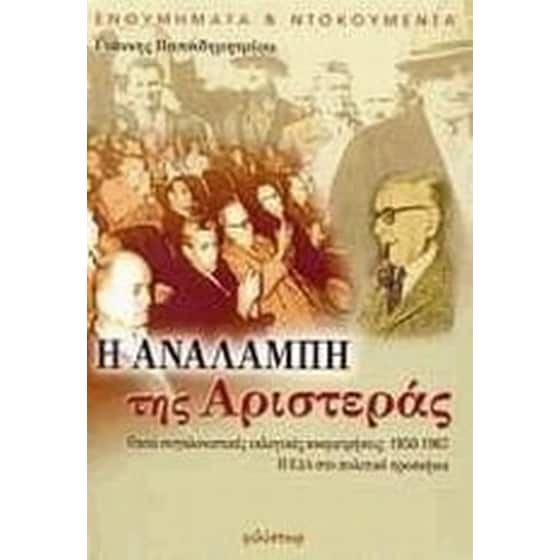 Η αναλαμπή της αριστεράς image 0