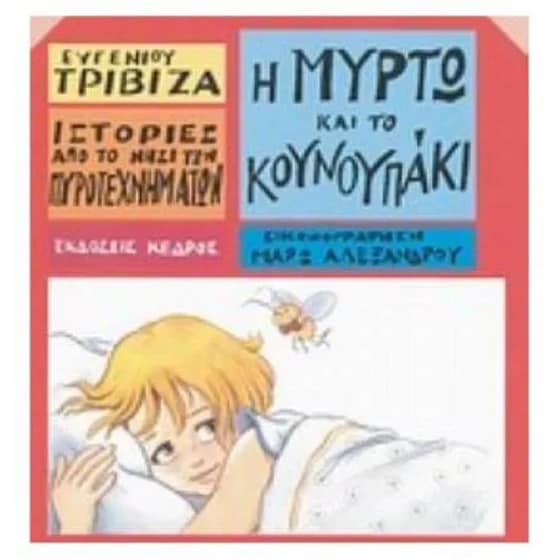 Ιστορίες από το Νησί των Πυροτεχνημάτων 10 - Η Μυρτώ και το κουνουπάκι image 0
