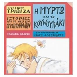 Ιστορίες από το Νησί των Πυροτεχνημάτων 10 - Η Μυρτώ και το κουνουπάκι