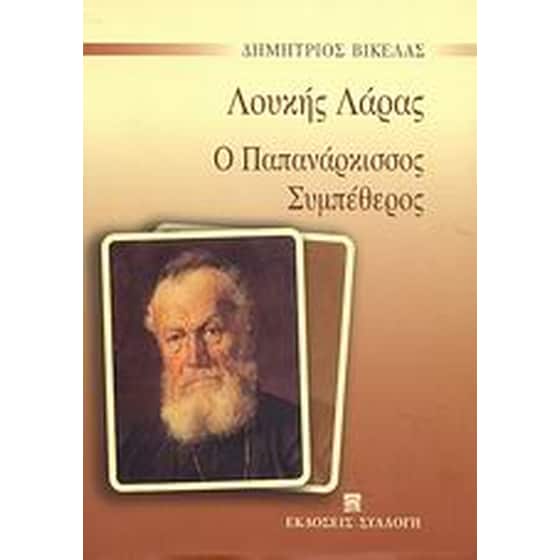 Λουκής Λάρας. Ο Παππά Νάρκισσος. Συμπέθερος image 0