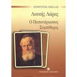 Λουκής Λάρας. Ο Παππά Νάρκισσος. Συμπέθερος