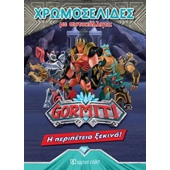 Gormiti Χρωμοσελίδες No 47- Περιπέτεια image 0