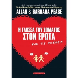 Γλώσσα του σώματος στον έρωτα και τις σχέσεις