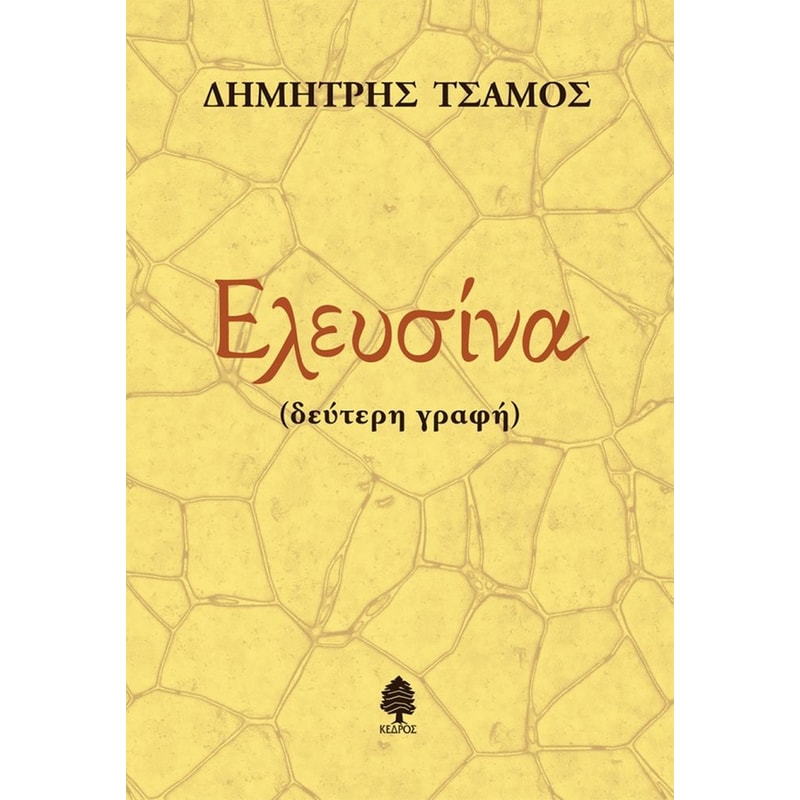 Ελευσίνα (δεύτερη γραφή)