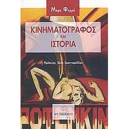Κινηματογράφος και ιστορία