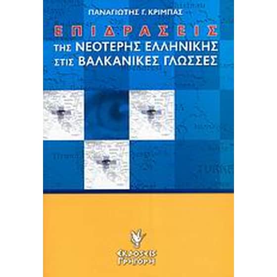 Επιδράσεις της νεότερης ελληνικής στις βαλκανικές γλώσσες image 0
