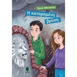 Η καταραμένη βρύση