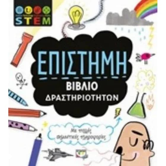 STEM Επιστήμη (Βιβλίο δραστηριοτήτων) image 0