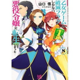 My Next Life as a Villainess: All Routes Lead to Doom! (Manga), Vol. 8