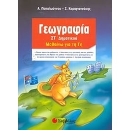 Βοήθημα Γεωγραφία ΣΤ' Δημοτικού