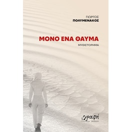 Μόνο ένα θαύμα