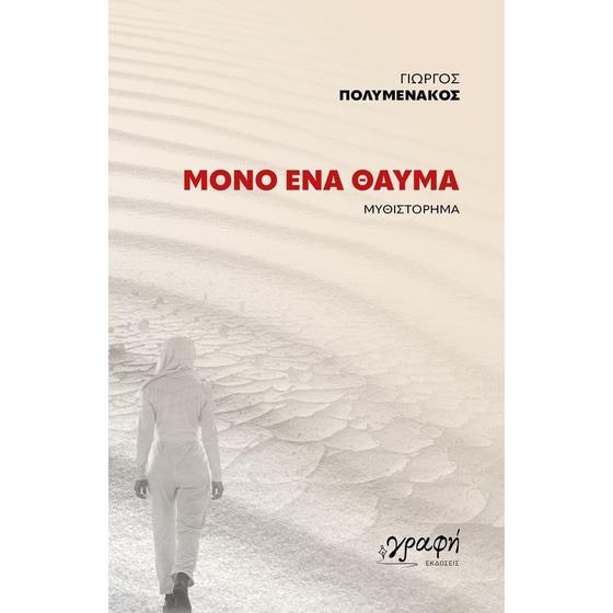 Μόνο ένα θαύμα image 0