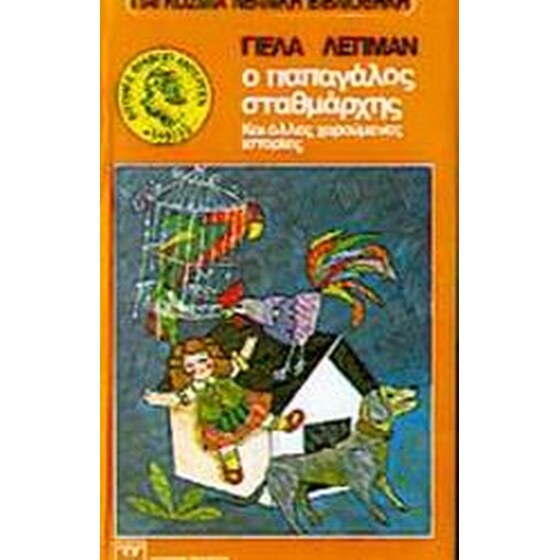 Ο παπαγάλος σταθμάρχης και άλλες χαρούμενες ιστορίες image 0