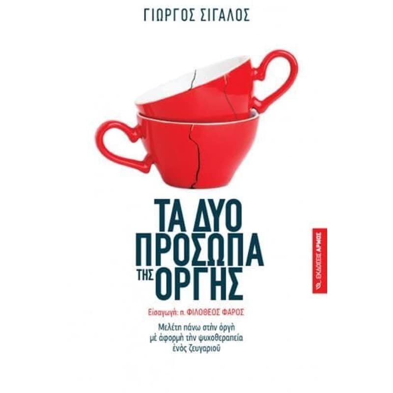 Τα δύο πρόσωπα της οργής