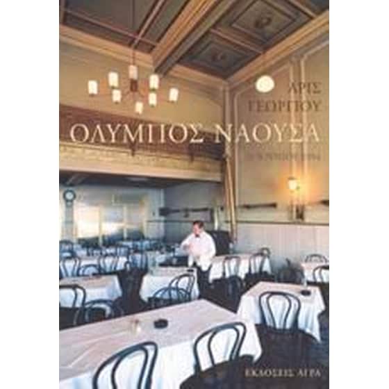 Όλυμπος Νάουσα image 0