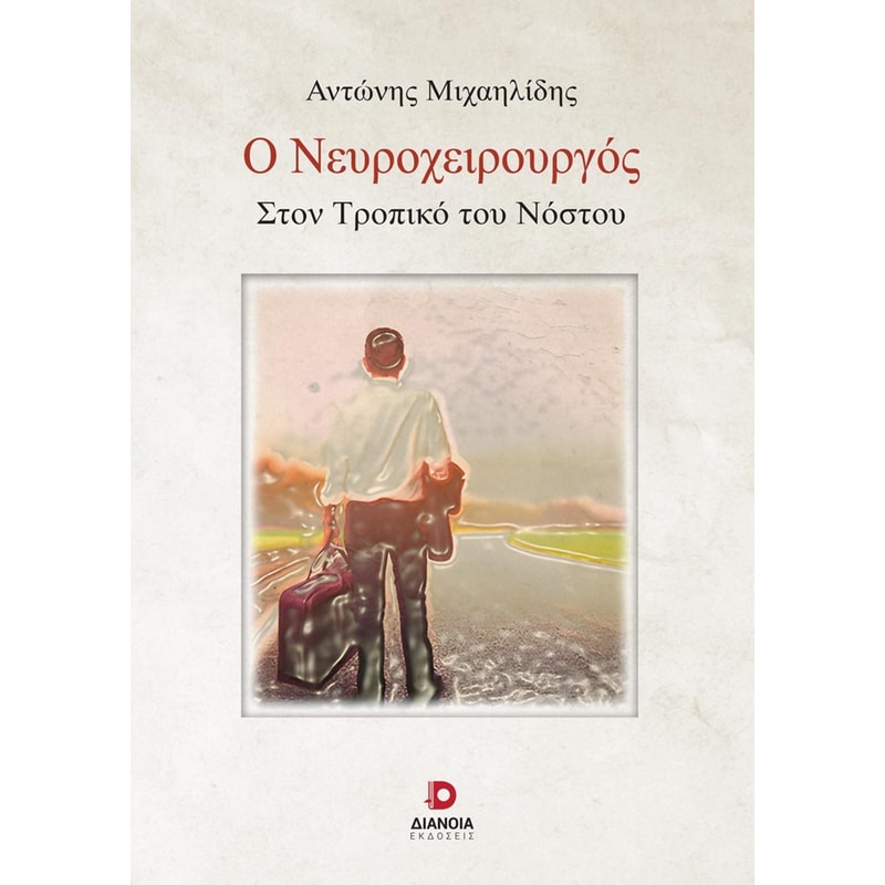 Ο νευροχειρουργός