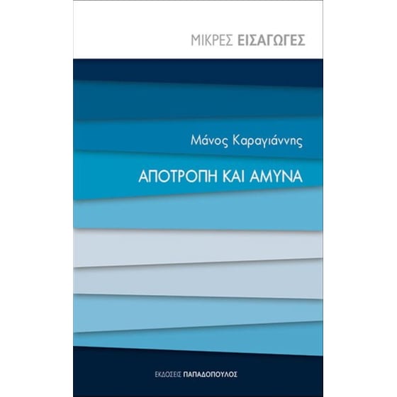 Αποτροπή και άμυνα image 0