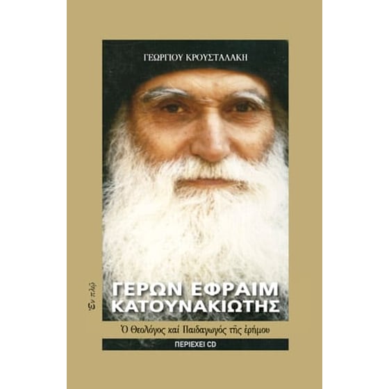 Γέρων Εφραίμ Κατουνακιώτης image 0