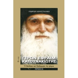 Γέρων Εφραίμ Κατουνακιώτης