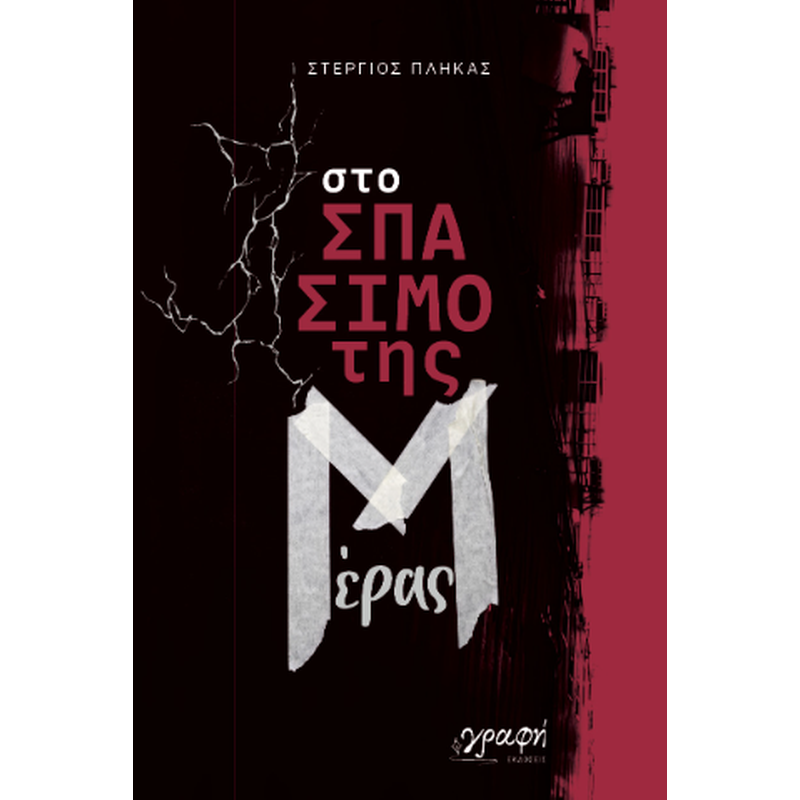 Στο σπάσιμο της μέρας