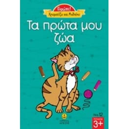Τα πρώτα μου ζώα
