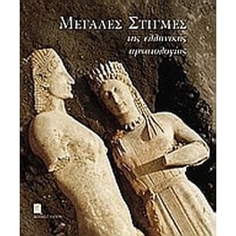 Μεγάλες στιγμές της ελληνικής αρχαιολογίας