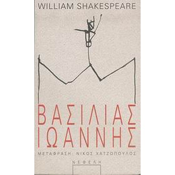 Βασιλιάς Ιωάννης image 0