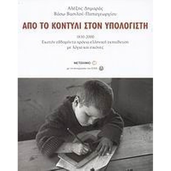 Από το κοντύλι στον υπολογιστή image 0