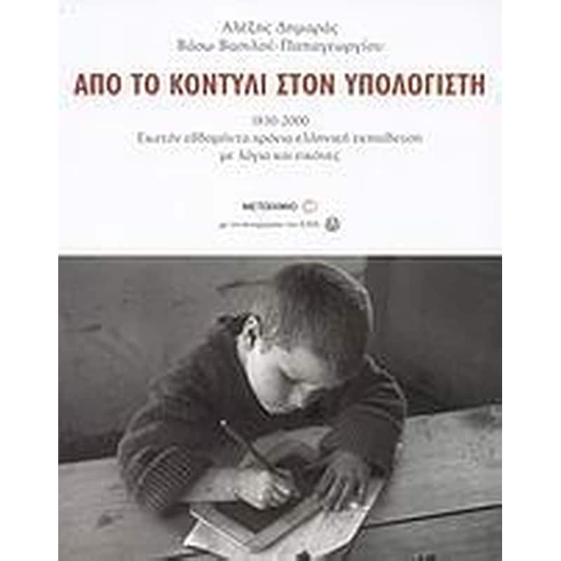 Από το κοντύλι στον υπολογιστή