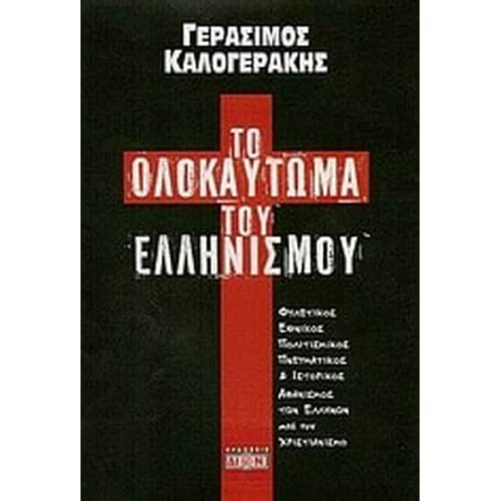 Το ολοκαύτωμα του ελληνισμού image 0