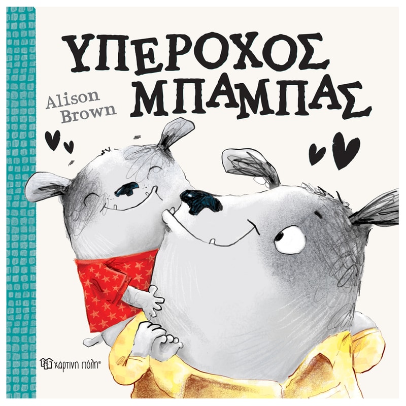 ΥΠΕΡΟΧΟΣ ΜΠΑΜΠΑΣ