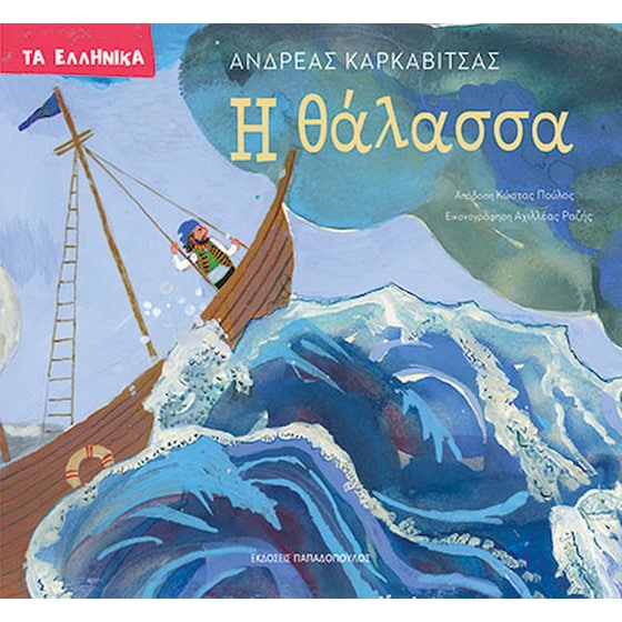 Η θάλασσα - Τα Ελληνικά image 0