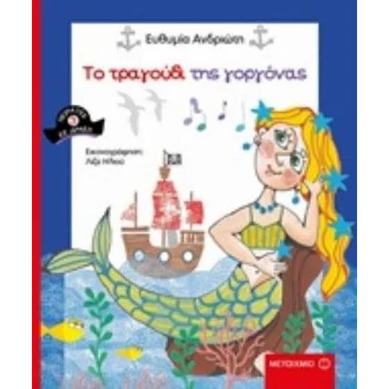 Πειρατές σε δράση 3- Το τραγούδι της γοργόνας image 0