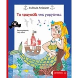Πειρατές σε δράση 3- Το τραγούδι της γοργόνας