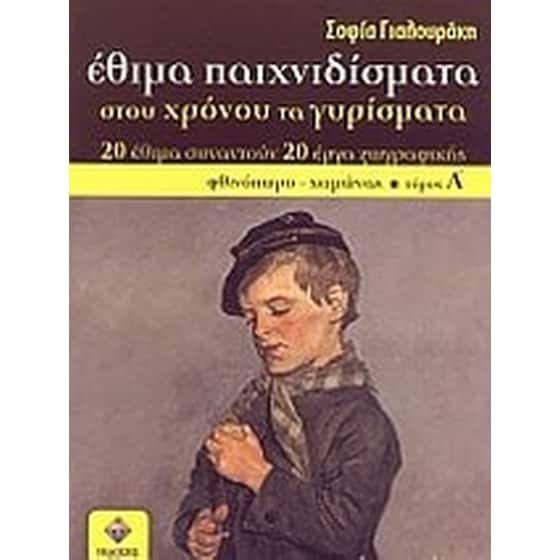 Έθιμα παιχνιδίσματα στου χρόνου τα γυρίσματα image 0