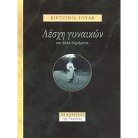 Λέσχη γυναικών και άλλα διηγήματα image 0