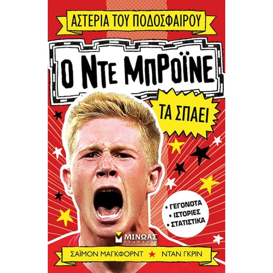 Ο Ντε Μπρόινε τα σπάει image 0