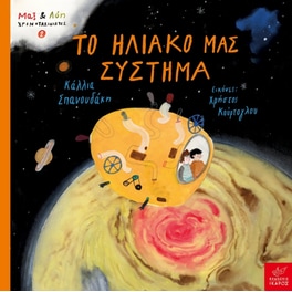 Το ηλιακό μας σύστημα