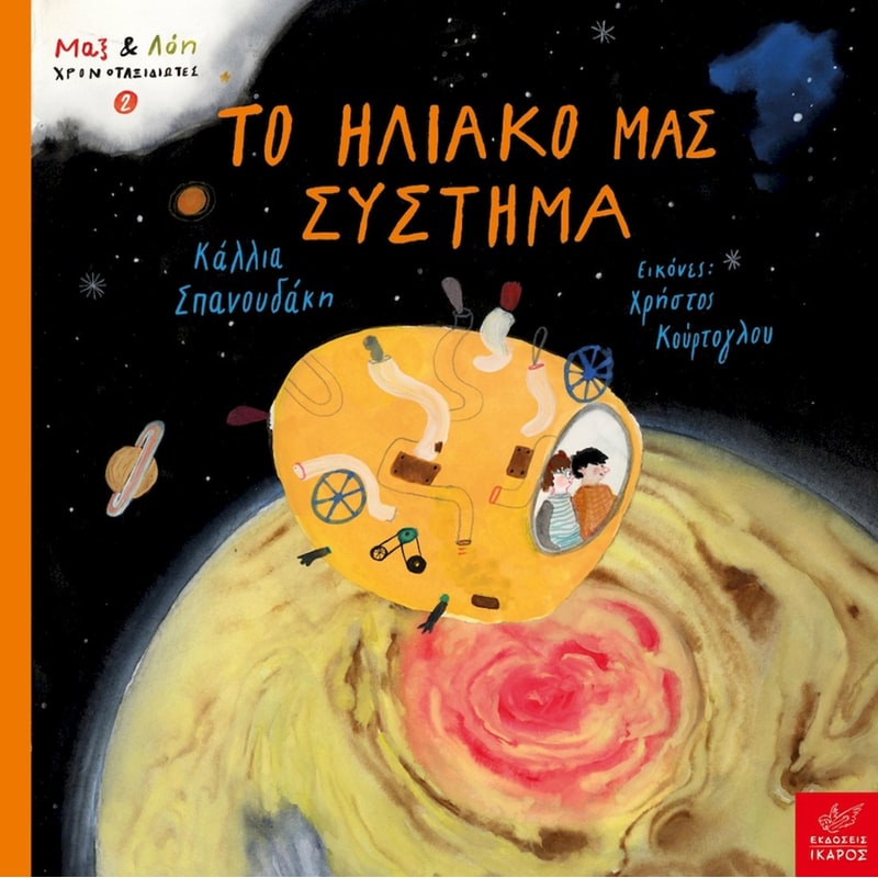 Το ηλιακό μας σύστημα
