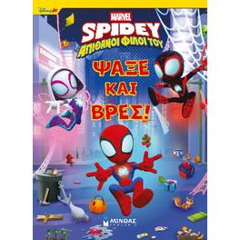 Disney Junior Spidey: Ψάξε και βρες!