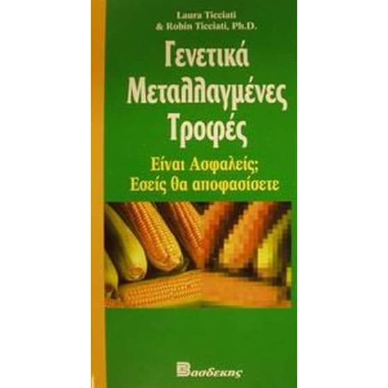 Γενετικά μεταλλαγμένες τροφές image 0