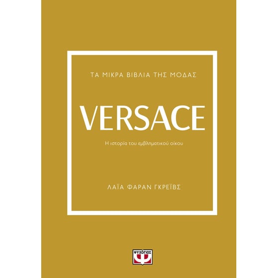 Τα μικρά βιβλία της μόδας - Versace image 0