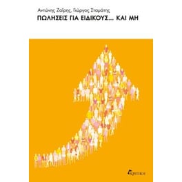 Πωλήσεις για ειδικούς και μη