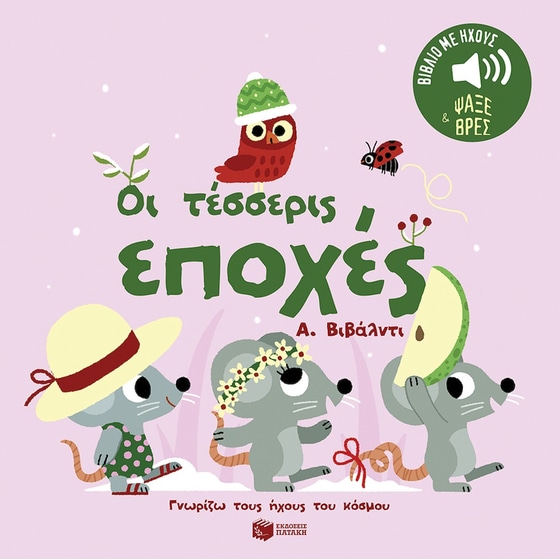 Οι τέσσερις εποχές - Α. Βιβάλντι image 0