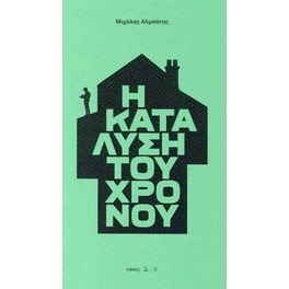Η κατάλυση του χρόνου