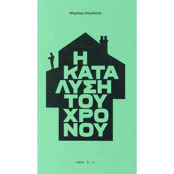 Η κατάλυση του χρόνου image 0