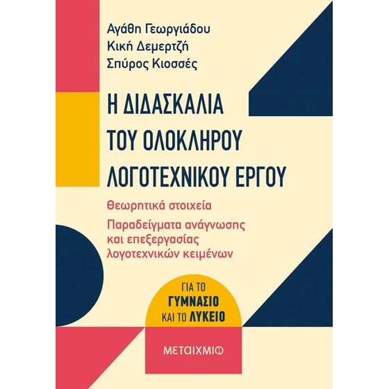 Βοήθημα Η διδασκαλία του ολόκληρου λογοτεχνικού έργου image 0