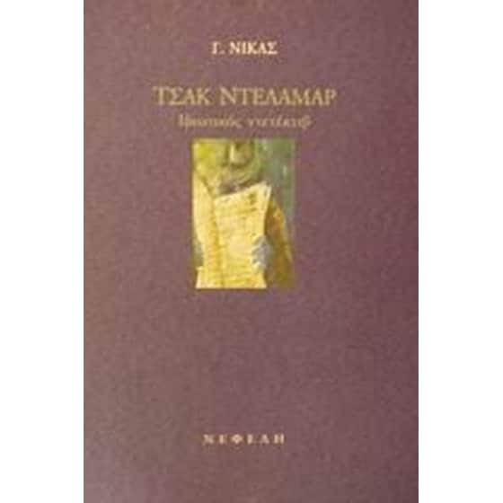 Τσακ Ντελαμάρ image 0